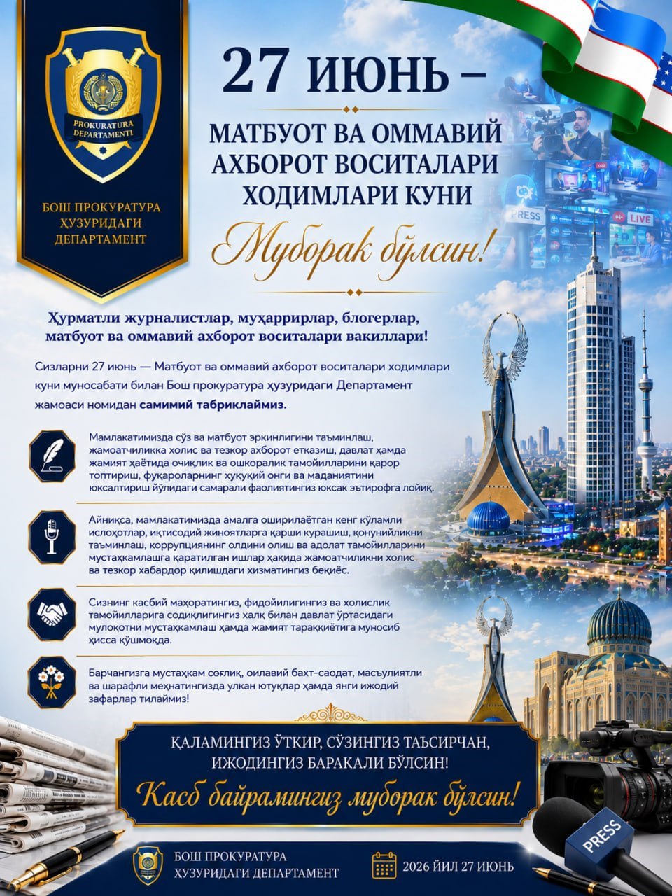 27 июнь – Матбуот ва Оммавий ахборот воситалари ходимлари куни